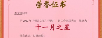 榜樣力量丨李文燦：廣東聚源建設集團有限公司“十一月之星”