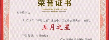 廣東聚源建設集團有限公司“每月之星”