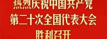 篤行實(shí)干迎盛會(huì ) 堅定信心向未來(lái)——廣東聚源建設集團黨員干群集中收看收聽(tīng)黨的二十大開(kāi)幕盛況