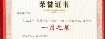 廣東聚源建設集團有限公司“每月之星”