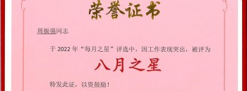 恭喜！周振強同志榮獲廣東聚源建設集團有限公司“八月之星”稱(chēng)號