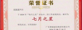 恭喜邱捷豪同志榮獲廣東聚源建設集團有限公司2024年度“七月之星”稱(chēng)號