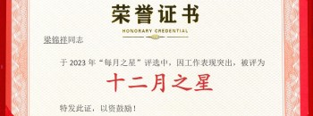 祝賀梁錦祥同志榮獲廣東聚源建設集團有限公司2023年度“十二月之星”稱(chēng)號