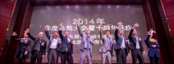 2014年度總結大會(huì )暨十周年誌慶