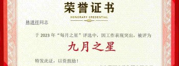 祝賀林道祥同志榮獲廣東聚源建設集團有限公司2023年度“九月之星”稱(chēng)號