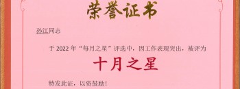 恭喜！孫江同志榮獲廣東聚源建設集團有限公司“十月之星”稱(chēng)號