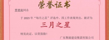 恭喜！曹德旋同志榮獲廣東聚源建設集團有限公司2023年度“三月之星”稱(chēng)號