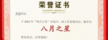 恭喜！李晨同志榮獲廣東聚源建設集團有限公司2023年度“八月之星”稱(chēng)號