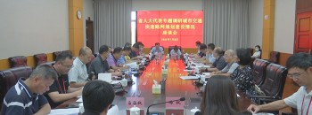 省人大代表開(kāi)展城市交通快速路網(wǎng)規劃建設專(zhuān)題調研