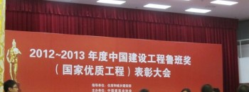 2012~2013年度中國建設工程魯班獎（國家優(yōu)質(zhì)工程 ）表彰大會(huì )花絮
