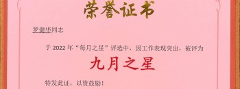 恭喜！羅健華同志榮獲廣東聚源建設集團有限公司“九月之星”稱(chēng)號