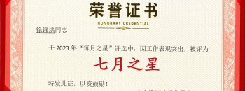 恭喜！徐錦洪同志榮獲廣東聚源建設集團有限公司2023年度“七月之星”稱(chēng)號