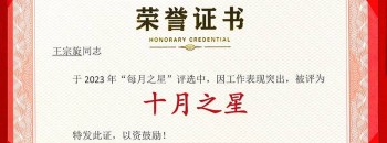 祝賀王宗旋同志榮獲廣東聚源建設集團有限公司2023年度“十月之星”稱(chēng)號