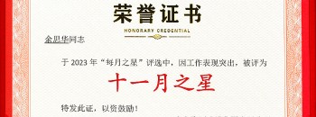 祝賀余思華同志榮獲廣東聚源建設集團有限公司2023年度“十一月之星”稱(chēng)號
