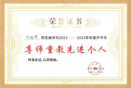 2022-2023年劉國煕同志評為尊師重教先進(jìn)個(gè)人