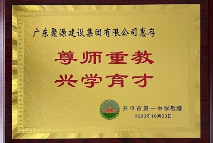 廣東聚源建設集團有限公司-尊師重教 興學(xué)育才