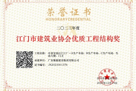 2022年度（下半年）江門(mén)市建筑業(yè)協(xié)會(huì )優(yōu)質(zhì)工程結構獎