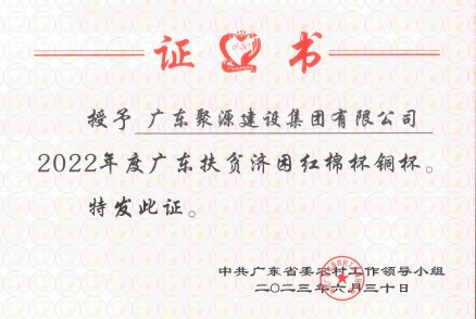 2023年廣東扶貧濟困紅棉杯銅杯（證書(shū)）-中共廣東省委農村工作領(lǐng)導小組