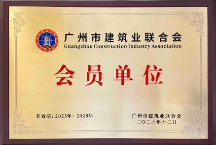 廣州市建筑業(yè)聯(lián)合會(huì ) 會(huì )員單位