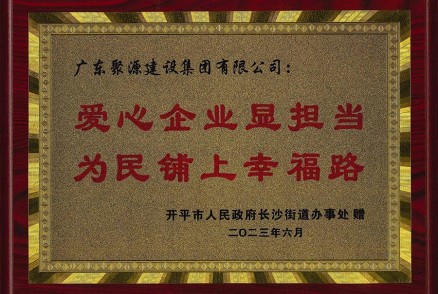 “愛(ài)心企業(yè)顯擔當，為民鋪上幸福路”