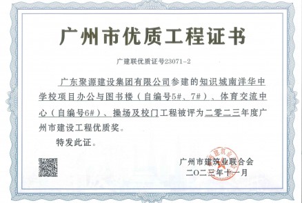 2023年廣州市建設工程優(yōu)質(zhì)獎--廣州市建筑業(yè)聯(lián)合會(huì )