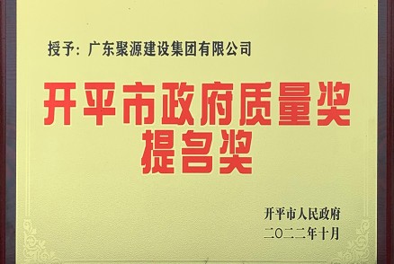 開(kāi)平市政府質(zhì)量獎提名獎
