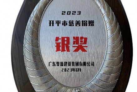 2023開(kāi)平市慈善捐贈“銀獎”