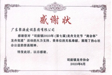 司鎮2023年（第七屆）龍舟文化節商會(huì )杯龍舟競渡感謝狀