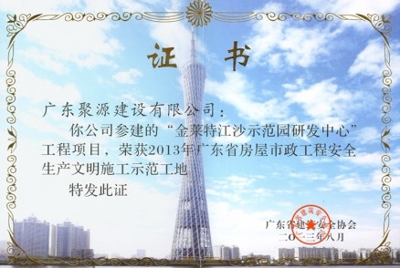 金萊特江沙示范園研發(fā)中心---2013年廣東省房屋市政工程安全生產(chǎn)文明施工示范工地