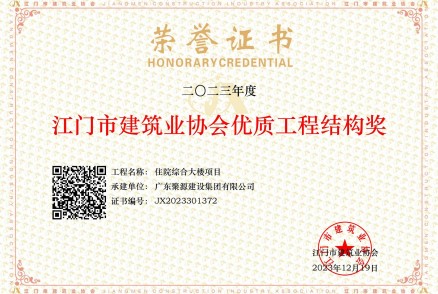 2023年度江門(mén)市建筑協(xié)會(huì )優(yōu)質(zhì)工程結構獎--住院綜合大樓項目
