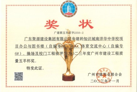 2023年廣州市建設工程質(zhì)量五羊杯獎-廣州市建筑業(yè)聯(lián)合會(huì )