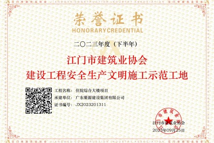 江門(mén)市建筑業(yè)協(xié)會(huì )建設工程安全生產(chǎn)文明施工示范工地--住院綜合大樓項目