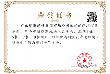 2023年度結構工程質(zhì)量“佛山市領(lǐng)先”水平
