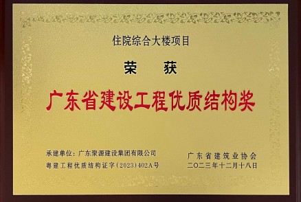 廣東省建設工程優(yōu)質(zhì)結構獎