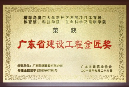 橫琴澳門(mén)大學(xué)新校區發(fā)展項目體育場(chǎng)、體育館、科技學(xué)院、生命科學(xué)及健康學(xué)院---金匠獎牌匾