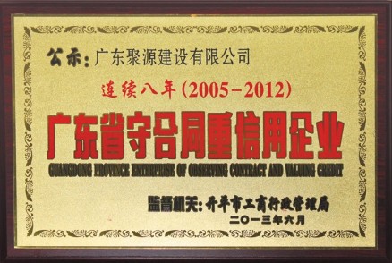 連續8年守合同重信用
