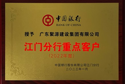 江門(mén)分行重點(diǎn)客戶(hù)（2022年度）