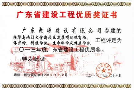 橫琴澳門(mén)大學(xué)新校區發(fā)展項目體育場(chǎng)、體育館、科技學(xué)院、生命科學(xué)及健康學(xué)院---優(yōu)質(zhì)獎
