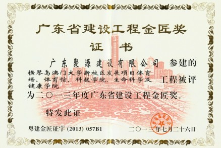橫琴澳門(mén)大學(xué)新校區發(fā)展項目體育場(chǎng)、體育館、科技學(xué)院、生命科學(xué)及健康學(xué)院---金匠獎