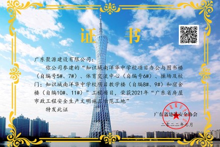 榮獲2021年廣東省房屋市政工程安全生產(chǎn)文明施工示范工地