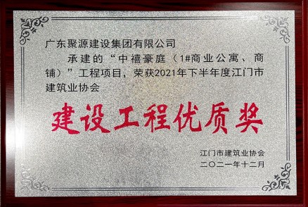 中禧豪庭（1#商業(yè)公寓、商鋪）工程項目 榮獲2021年下半年度江門(mén)市建筑業(yè)協(xié)會(huì ) 建設工程優(yōu)質(zhì)獎