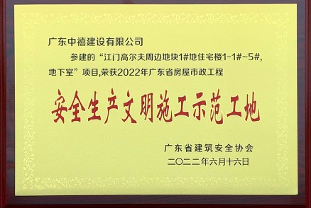 榮獲2022年廣東省房屋市政工程安全生產(chǎn)文明施工示范工地