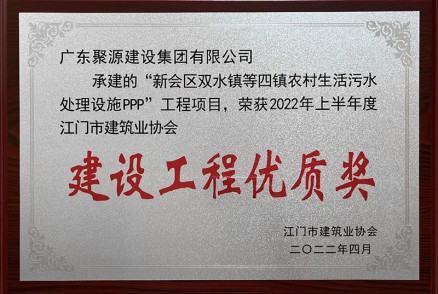 新會(huì )區雙水鎮等四鎮農村生活污水處理設施PPP建設工程優(yōu)質(zhì)獎