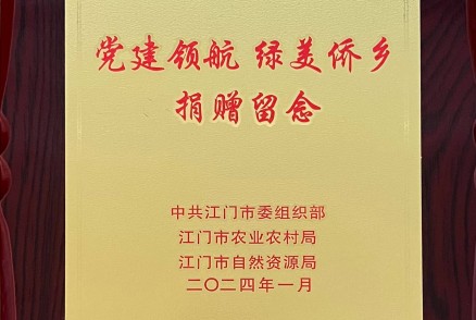 黨建領(lǐng)航 綠美僑鄉