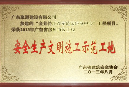 金萊特江沙示范園研發(fā)中心---2013年廣東省房屋市政工程安全生產(chǎn)文明施工示范工地牌匾
