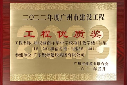 2022年度廣州市建設工程工程優(yōu)質(zhì)獎（知識城南洋華中學(xué)校項目教學(xué)樓）獎牌