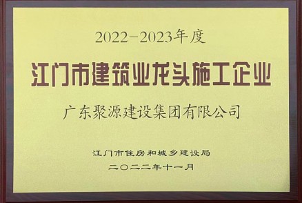 2022-2023年江門(mén)市建筑業(yè)龍頭施工企業(yè)