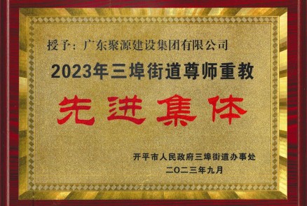 2023年三埠街道尊師重教“先進(jìn)集體