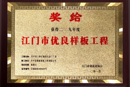 江門(mén)市優(yōu)良樣板工程--海昌五金廠(chǎng)廠(chǎng)房