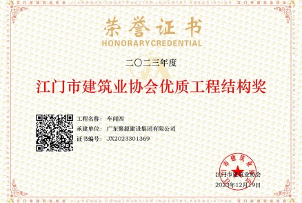 2023年度江門(mén)市建筑業(yè)協(xié)會(huì )優(yōu)質(zhì)工程結構獎-車(chē)間四(科達利）